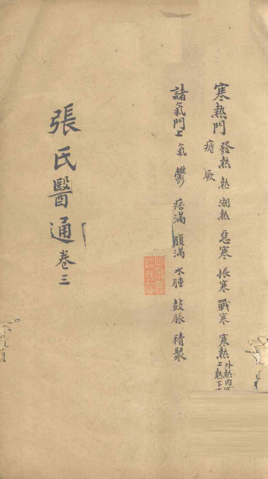 张氏医通  卷3